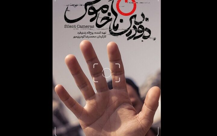 پوستر و تیزر مستند «دوربین‌های خاموش» رونمایی شد؛ روایتی متفاوت از جنگ ۱۲ روزه
