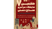 هفتمین نمایشگاه سراسری صنایع‌دستی در بندرعباس با حضور هنرمندان ۳۰ استان به زودی آغاز می‌شود