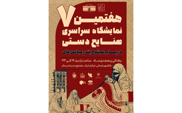 هفتمین نمایشگاه سراسری صنایع‌دستی در بندرعباس با حضور هنرمندان ۳۰ استان به زودی آغاز می‌شود