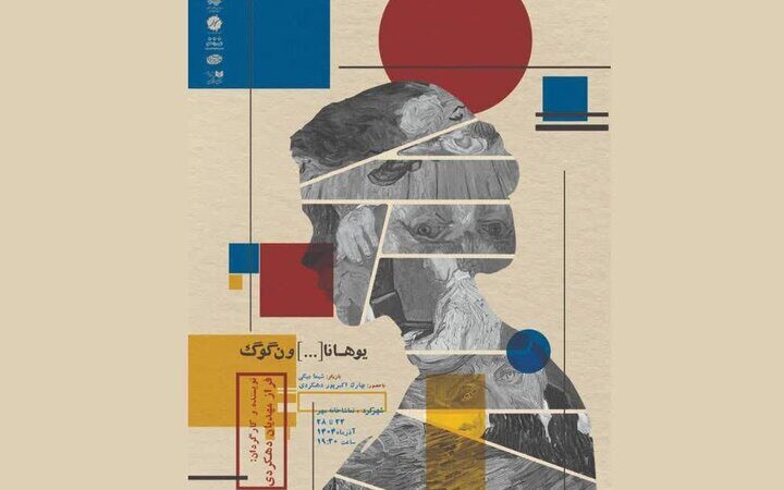 نمایش بی‌نظیر «یوهانا […] ون‌گوگ» با نگاهی نو در شهرکرد روی صحنه می‌رود!