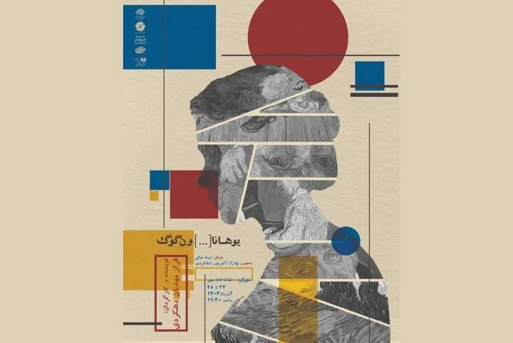 نمایش بی‌نظیر «یوهانا […] ون‌گوگ» با نگاهی نو در شهرکرد روی صحنه می‌رود!