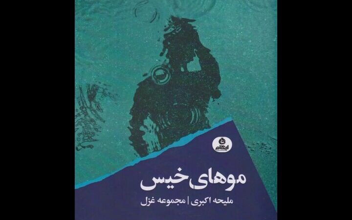 ملیحه اکبری از رازهای شعر عاشقانه و دردهای ممیزی پرده برداشت!