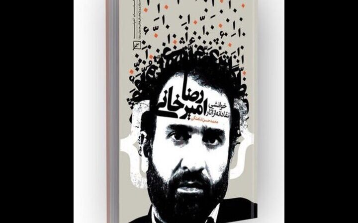 محمدحسن شاهنگی: راز بازیابی هویت در رمان‌های رضا امیرخانی چیست؟