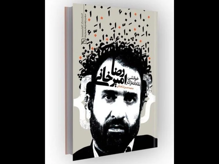 محمدحسن شاهنگی: راز بازیابی هویت در رمان‌های رضا امیرخانی چیست؟