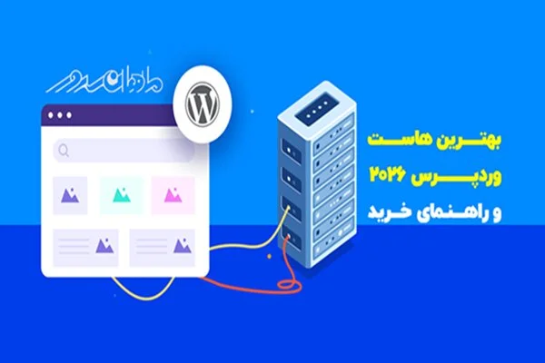 کدام هاست وردپرس در ۲۰۲۶ جایگاه شما را در گوگل تضمین می‌کند؟