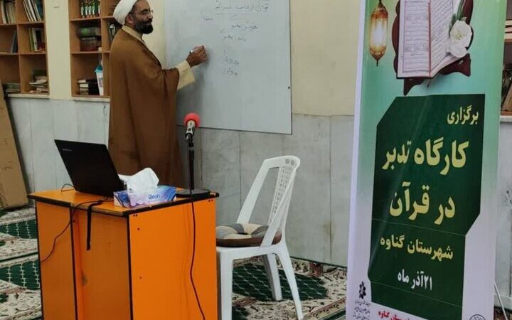 برگزاری کارگاه ویژه تدبر در قرآن برای نخبگان اهل سنت گناوه؛ تجربه‌ای متفاوت در مسجد بلال