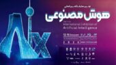اولین نمایشگاه بین‌المللی هوش مصنوعی در تهران؛ انقلابی در فناوری ایران رقم می‌خورد!