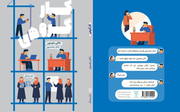 کتاب «کار گروهی»؛ رازهای پنهان ساخت تیم‌های حرفه‌ای برای مدیران و کارآفرینان