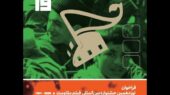 تیزر جذاب نوزدهمین جشنواره بین‌المللی فیلم مقاومت رونمایی شد؛ فرصتی بی‌نظیر برای هنرمندان مقاومت!