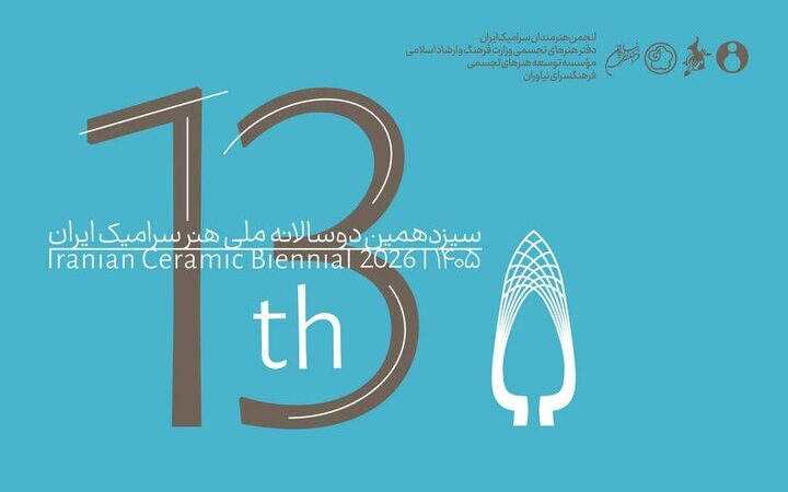 فراخوان سیزدهمین دوسالانه ملی هنر سرامیک با فرصت طلایی برای هنرمندان منتشر شد!