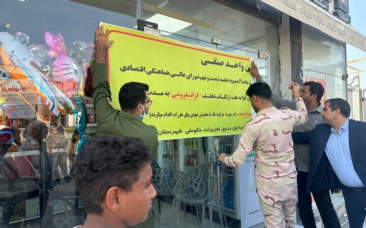 گشت ویژه شب یلدا در قشم؛ ۹ واحد صنفی متخلف تحت تعقیب قانونی قرار گرفتند