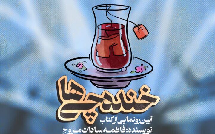 رونمایی جذاب کتاب «خنده چی‌ها» در کاشان؛ نگاهی نو به شادی و لبخند!