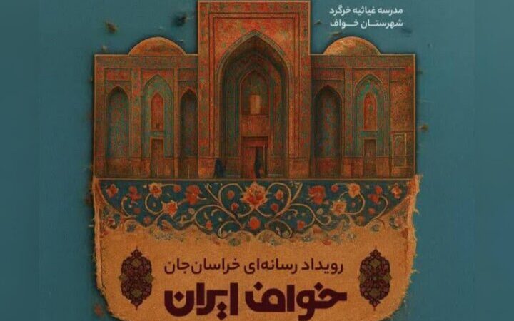 حسین صاحب الزمانی دبیر رویداد رسانه‌ای «خراسان جان» شد؛ آغاز روایت زنده ظرفیت‌های خراسان رضوی