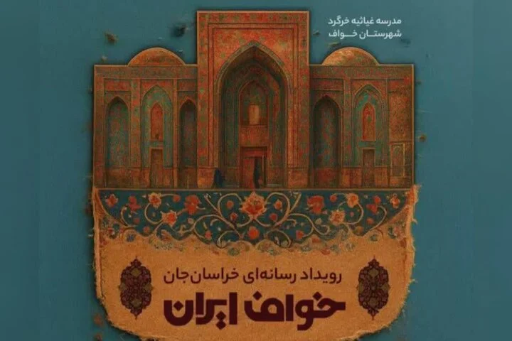حسین صاحب الزمانی دبیر رویداد رسانه‌ای «خراسان جان» شد؛ آغاز روایت زنده ظرفیت‌های خراسان رضوی
