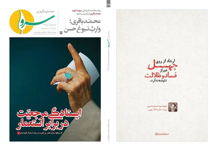 ماهنامه سرو با روایتی تازه از ایستادگی مرجعیت در برابر استعمار منتشر شد