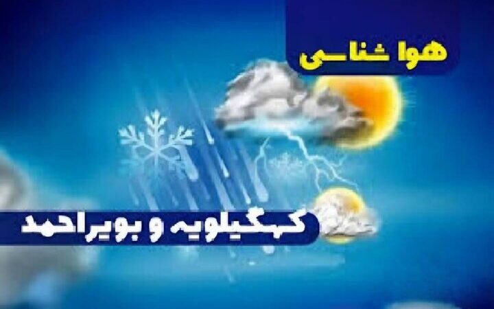 هشدار فوری هواشناسی کهگیلویه و بویراحمد؛ سرمای شدید و یخ‌زدگی در راه است!