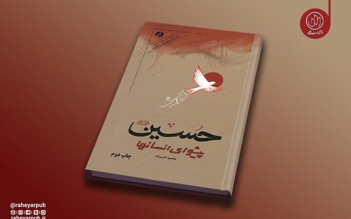 چاپ دوم «حسین پیشوای انسان‌ها»؛ روایت تاثیرگذار دانشمندان از نهضت حسینی در دوران خفقان پهلوی