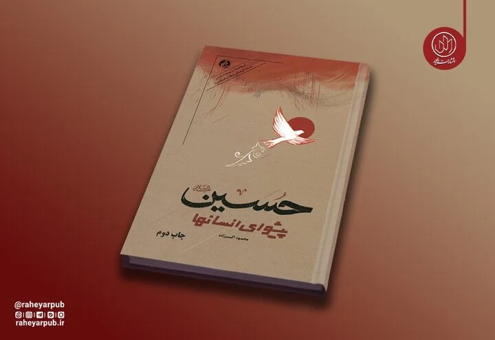 چاپ دوم «حسین پیشوای انسان‌ها»؛ روایت تاثیرگذار دانشمندان از نهضت حسینی در دوران خفقان پهلوی