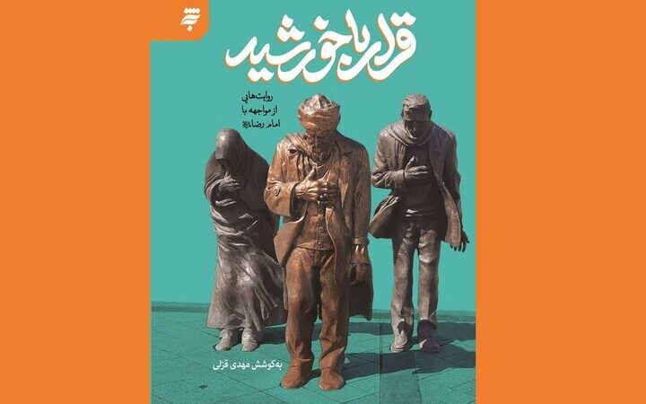 کتابی بی‌نظیر که نویسندگان مشهور را به دیدار امام رضا(ع) کشاند!