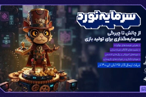 هفت‌خوان بازی ایران؛ پلی جذاب برای اتصال بازی‌سازان به سرمایه‌گذاران قدرتمند