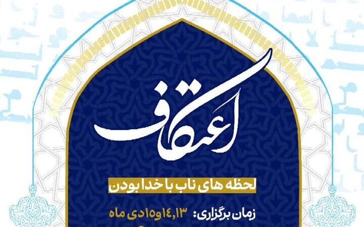 ۲۸ مسجد شیروان آماده میزبانی معتکفین با تمهیدات ویژه امنیتی و بهداشتی شدند