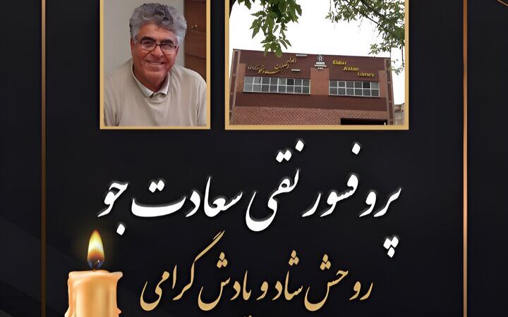 درگذشت پروفسور نقی سعادتجو؛ استاد برجسته و خیر نام‌آشنای کتابخانه‌سازی که جامعه علمی را در بهت فرو برد