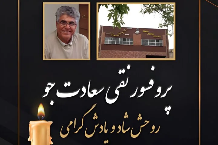 درگذشت پروفسور نقی سعادتجو؛ استاد برجسته و خیر نام‌آشنای کتابخانه‌سازی که جامعه علمی را در بهت فرو برد