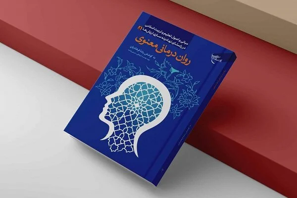 روان‌درمانی معنوی؛ کشف علمی سلامت روان در پرتو آموزه‌های اسلامی