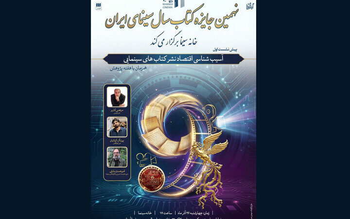 نشست ویژه‌ای که رازهای پنهان اقتصاد نشر کتاب‌های سینمایی را فاش می‌کند!