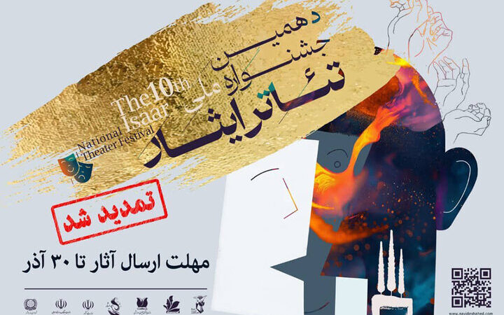 تمدید مهلت دهمین جشنواره تئاتر ایثار تا ۳۰ آذر؛ آخرین فرصت هنرمندان!