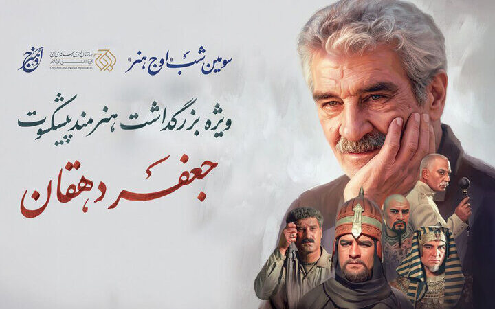شب ویژه «اوج هنر»؛ بزرگداشت باشکوه جعفر دهقان در میان چهره‌های سرشناس هنری