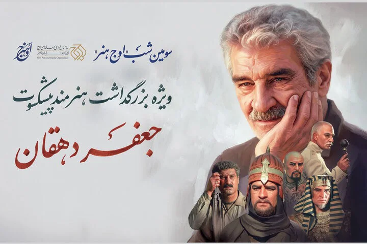 شب ویژه «اوج هنر»؛ بزرگداشت باشکوه جعفر دهقان در میان چهره‌های سرشناس هنری