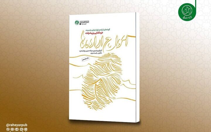 چرا «امواج اراده‌ها» پس از 18 بار تجدید چاپ همچنان پرفروش است؟ داستانی که همه باید بدانند!