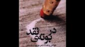کتاب جنجالی «در بوته نقد»؛ بررسی دقیق ۴۹ شعر از ۴۹ شاعر برجسته ایران