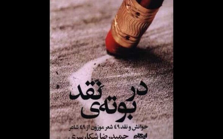 کتاب جنجالی «در بوته نقد»؛ بررسی دقیق ۴۹ شعر از ۴۹ شاعر برجسته ایران