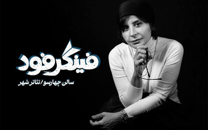 آشنایی با بازیگران جذاب نمایش «فینگر فود» که زندگی زن دهه شصتی را روایت می‌کنند!