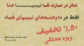 عمارت هما دوشنبه‌ها را با تخفیف نیم‌بها به تماشاگران هدیه می‌دهد!
