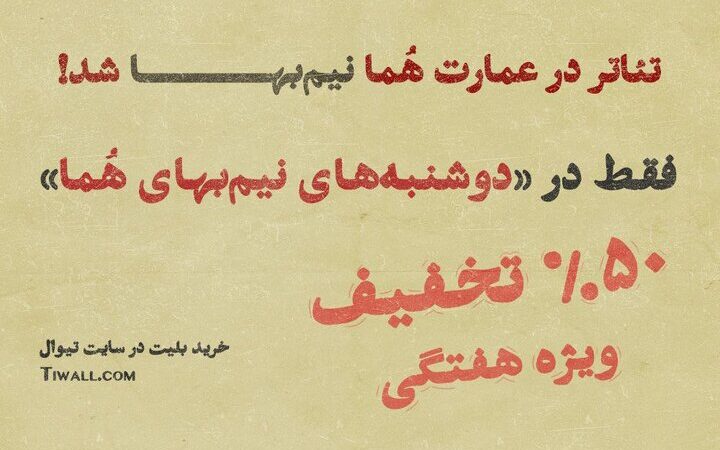 عمارت هما دوشنبه‌ها را با تخفیف نیم‌بها به تماشاگران هدیه می‌دهد!