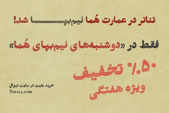 عمارت هما دوشنبه‌ها را با تخفیف نیم‌بها به تماشاگران هدیه می‌دهد!