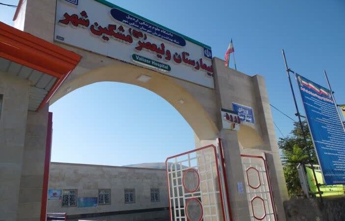 بیمارستان ولیعصر مشگین‌شهر با جهشی بی‌سابقه به ۱۸۱ تخت ارتقا یافت!