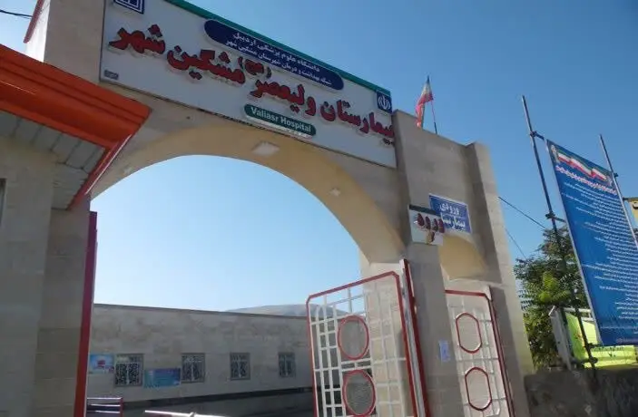 بیمارستان ولیعصر مشگین‌شهر با جهشی بی‌سابقه به ۱۸۱ تخت ارتقا یافت!