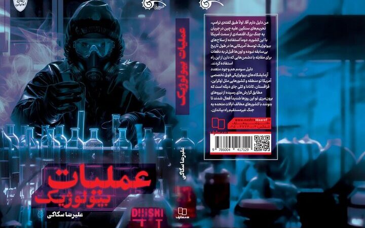 رمزگشایی از پرونده امنیتی کرونا در رمان جنجالی «عملیات بیولوژیک»