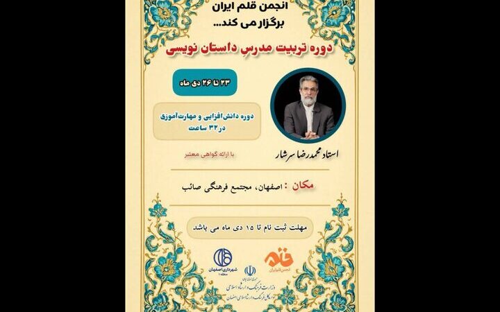 دوره ویژه «مدرسه مدرسان» با تدریس محمدرضا سرشار در اصفهان؛ فرصتی استثنایی برای مدرسان داستان‌نویسی