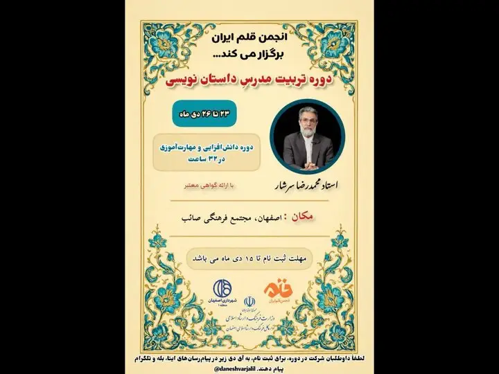 دوره ویژه «مدرسه مدرسان» با تدریس محمدرضا سرشار در اصفهان؛ فرصتی استثنایی برای مدرسان داستان‌نویسی - وب‌گردی