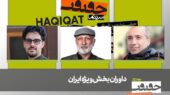 داوران برجسته بخش «ایران» جشنواره سینماحقیقت نوزدهم مشخص شدند!