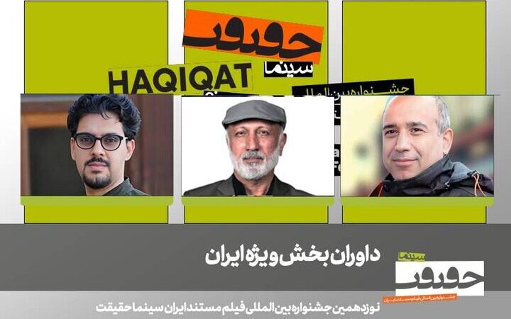 داوران برجسته بخش «ایران» جشنواره سینماحقیقت نوزدهم مشخص شدند!
