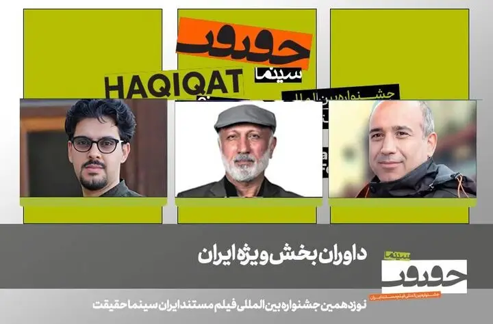 داوران برجسته بخش «ایران» جشنواره سینماحقیقت نوزدهم مشخص شدند!