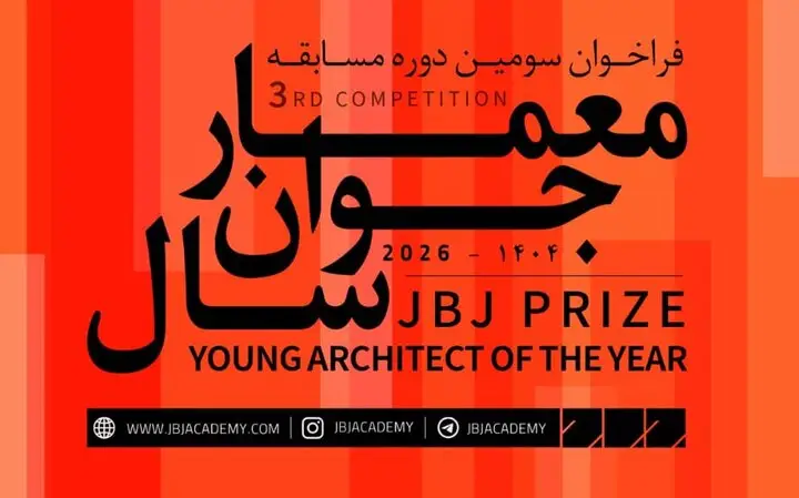 فراخوان سومین مسابقه «معمار جوان سال» با چالشی نو در طراحی کتابخانه آینده منتشر شد!
