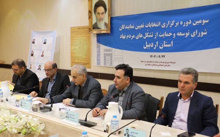 سومین انتخابات نمایندگان تشکل‌های مردم‌نهاد اردبیل با جزئیات مهم برگزار شد