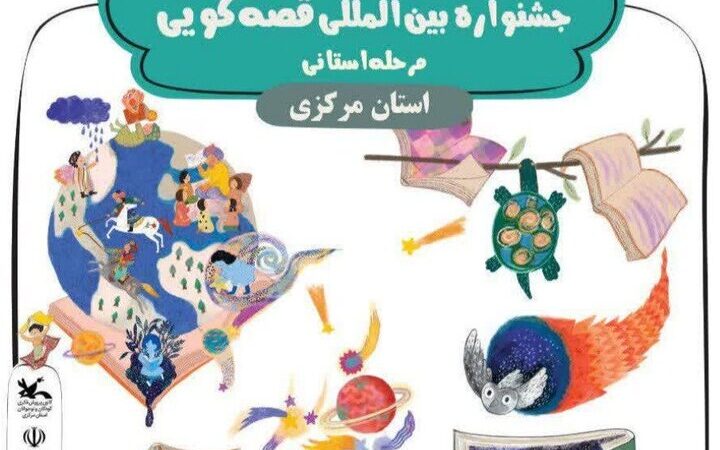 ۱۱۱ اثر منتخب جشنواره بین‌المللی قصه‌گویی استان مرکزی؛ رقابت نفس‌گیر استعدادها آغاز شد!